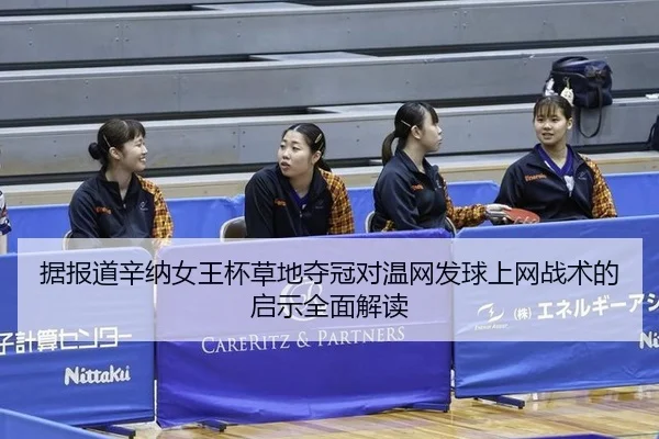 据报道辛纳女王杯草地夺冠对温网发球上网战术的启示全面解读
