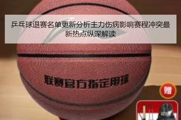 ping-pang-qiu-tui-sai-ming-dan-geng-xin-fen-xi-zhu-li-shang-bing-ying-xiang-sai-cheng-chong-tu-zui-xin-re-dian-zong-2-527.jpg