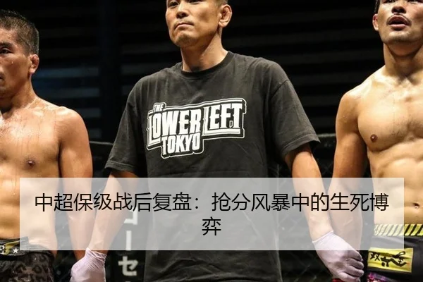 中超保级战后复盘：抢分风暴中的生死博弈
